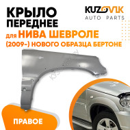 Крыло переднее правое Нива Шевроле (2009-2021) нового образца Бертоне KUZOVIK