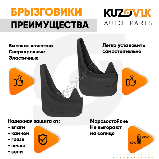 Брызговики Chevrolet Aveo 1 (2003–2012) передние + задние резиновые комплект 4 штуки KUZOVIK KUZOVIK