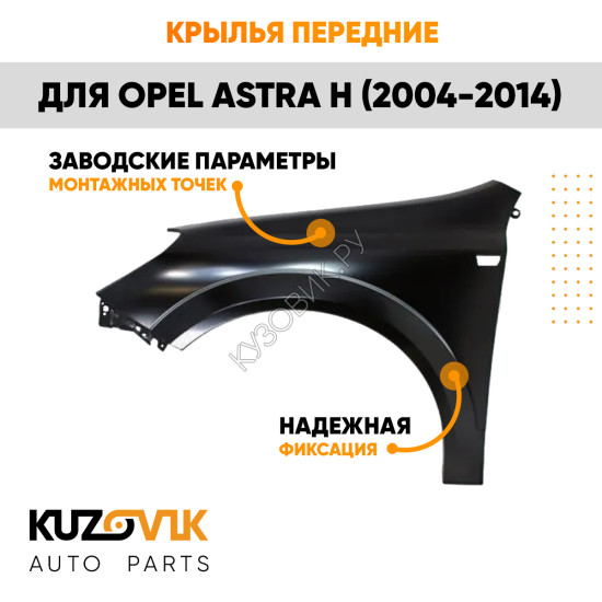 Крылья передние Opel Astra H (2004-2014) комплект 2 штуки левое + правое KUZOVIK