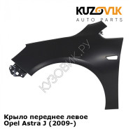 Крыло переднее левое Opel Astra J (2009-) KUZOVIK