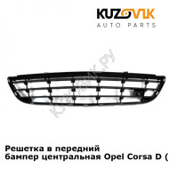 Решетка в передний бампер центральная Opel Corsa D (2006-2011) KUZOVIK