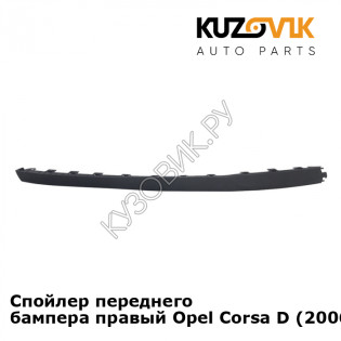 Спойлер переднего бампера правый Opel Corsa D (2006-2011) KUZOVIK