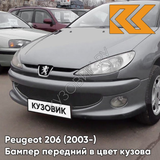 Бампер передний с отверстиями под птф в цвет кузова Peugeot 206 (2003-) рестайлинг EZA - GRIS SIDOBRE - Серый