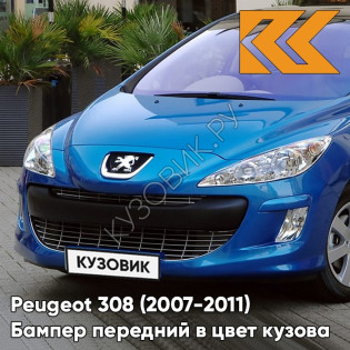 Бампер передний в цвет кузова Peugeot 308 (2007-2011) KGS - BLEU IPANEMA - Голубой Бампер передний в цвет кузова Peugeot 308 (2007-2011) KGS - BLEU IPANEMA - Голубой