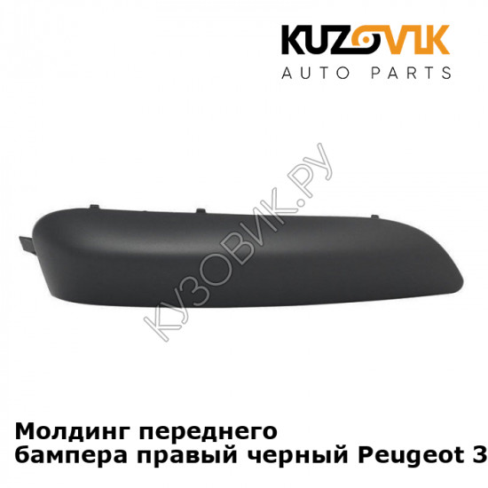 Молдинг переднего бампера правый черный Peugeot 308 (2007-) KUZOVIK