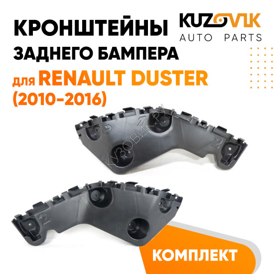 Крепления заднего бампера Renault Duster (2010-2016) комплект 2 шт левое + правое KUZOVIK Крепления заднего бампера Renault Duster (2010-2016) комплект 2 шт левое + правое KUZOVIK