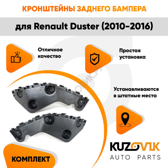Крепления заднего бампера Renault Duster (2010-2016) комплект 2 шт левое + правое KUZOVIK Крепления заднего бампера Renault Duster (2010-2016) комплект 2 шт левое + правое KUZOVIK