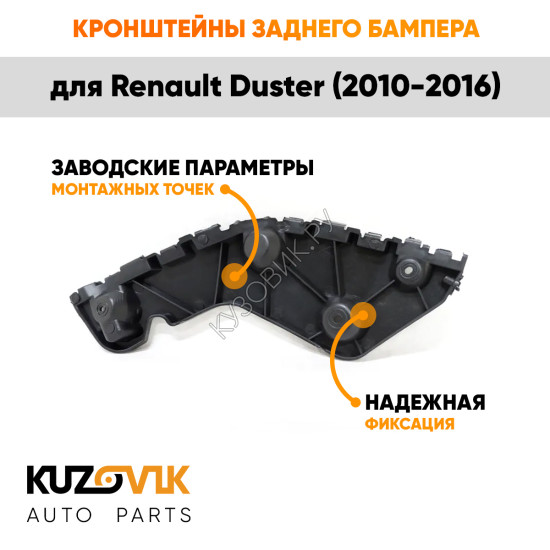 Крепления заднего бампера Renault Duster (2010-2016) комплект 2 шт левое + правое KUZOVIK Крепления заднего бампера Renault Duster (2010-2016) комплект 2 шт левое + правое KUZOVIK