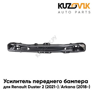 Усилитель переднего бампера Renault Duster 2 (2021-) / Arkana (2018-) KUZOVIK