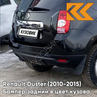 Бампер задний в цвет кузова Renault Duster (2010-2015) 676 - NOIR NACRE - Чёрный