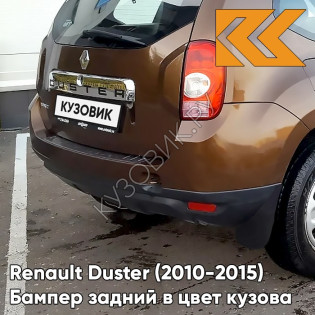 Бампер задний в цвет кузова Renault Duster (2010-2015) CNA - BRUN ACAJOU - Коричневый