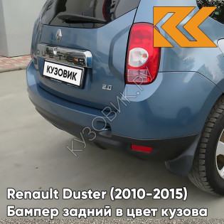 Бампер задний в цвет кузова Renault Duster (2010-2015) RNF - BLEU MINERAL - Голубой