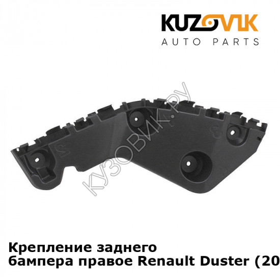 Крепление заднего бампера правое Renault Duster (2010-2016) KUZOVIK Крепление заднего бампера правое Renault Duster (2010-2016) KUZOVIK