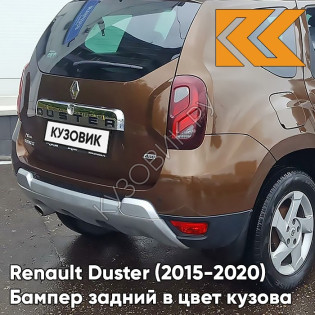 Бампер задний в цвет кузова Renault Duster (2015-2020) рестайлинг CNA - BRUN ACAJOU - Коричневый