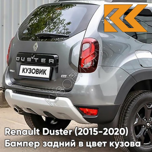 Бампер задний в цвет кузова Renault Duster (2015-2020) рестайлинг KAD - GRAPHITE SHADOW - Серый