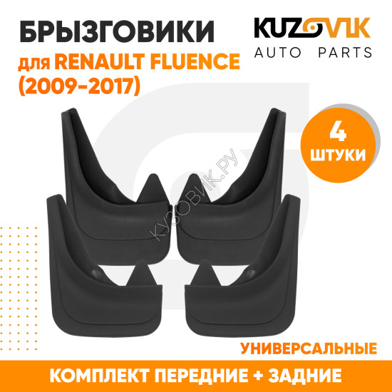 Брызговики Renault Fluence (2009-2017)  передние + задние резиновые комплект 4 штуки KUZOVIK