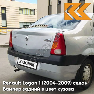 Бампер задний в цвет кузова Renault Logan 1 (2004-2009) 632 - GRIS BOREAL - Серый