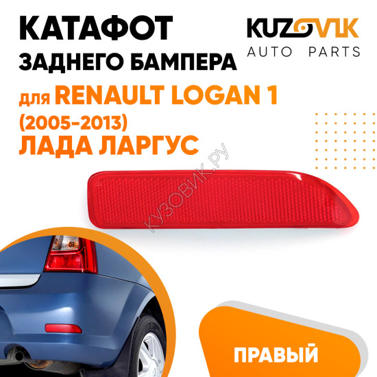 Катафот отражатель заднего бампера правый Renault Logan 1 (2005-2013) Лада Ларгус KUZOVIK Катафот отражатель заднего бампера правый Renault Logan 1 (2005-2013) Лада Ларгус KUZOVIK