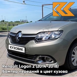 Бампер передний в цвет кузова Renault Logan 2 (2014-2018) KNM - GRIS BASALTE - Бежевый