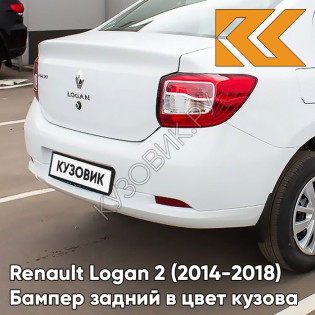 Бампер задний в цвет кузова Renault Logan 2 (2014-2018) 369 - BLANC GLACIER - Белый
