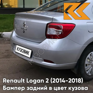 Бампер задний в цвет кузова Renault Logan 2 (2014-2018) D69 - GRIS PLATINE - Серебристый