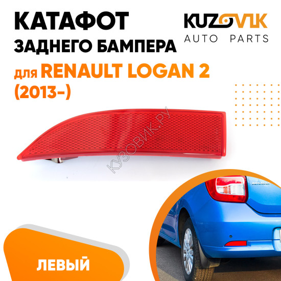 Катафот отражатель заднего бампера левый Renault Logan 2 (2012-2022) KUZOVIK Катафот отражатель заднего бампера левый Renault Logan 2 (2012-2022) KUZOVIK