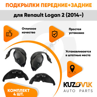 Подкрылки Renault Logan 2 (2014-) 4 шт комплект передние + задние KUZOVIK Подкрылки Renault Logan 2 (2014-) 4 шт комплект передние + задние KUZOVIK