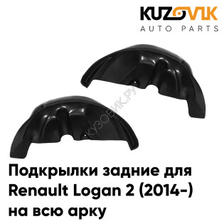 Подкрылки задние Renault Logan 2 (2014-) на всю арку 2 шт комплект левый + правый KUZOVIK Подкрылки задние Renault Logan 2 (2014-) на всю арку 2 шт комплект левый + правый KUZOVIK