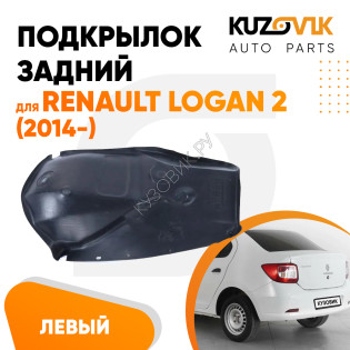 Подкрылок задний левый Renault Logan 2 (2014-) малый KUZOVIK Подкрылок задний левый Renault Logan 2 (2014-) малый KUZOVIK