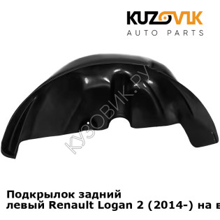 Подкрылок задний левый Renault Logan 2 (2014-) на всю арку KUZOVIK Подкрылок задний левый Renault Logan 2 (2014-) на всю арку KUZOVIK