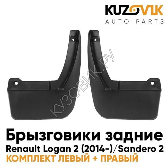 Брызговики задние комплект Renault Logan 2 (2014-) Sandero 2 KUZOVIK Брызговики задние комплект Renault Logan 2 (2014-) Sandero 2 KUZOVIK
