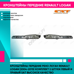 Кронштейны передние Рено Логан Renault Logan (2004-2015) комплект 2 штуки левый и правый SAT высокое качество