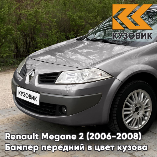 Бампер передний в цвет кузова Renault Megane 2 (2006-2008) рестайлинг 603 - GRIS HOLOGRAMME - Серый Бампер передний в цвет кузова Renault Megane 2 (2006-2008) рестайлинг 603 - GRIS HOLOGRAMME - Серый