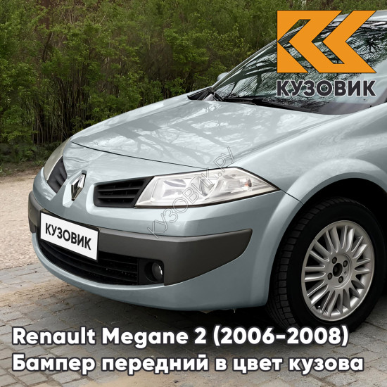 Бампер передний в цвет кузова Renault Megane 2 (2006-2008) рестайлинг 632 - GRIS BOREAL - Серебристо-бежевый Бампер передний в цвет кузова Renault Megane 2 (2006-2008) рестайлинг 632 - GRIS BOREAL - Серебристо-бежевый