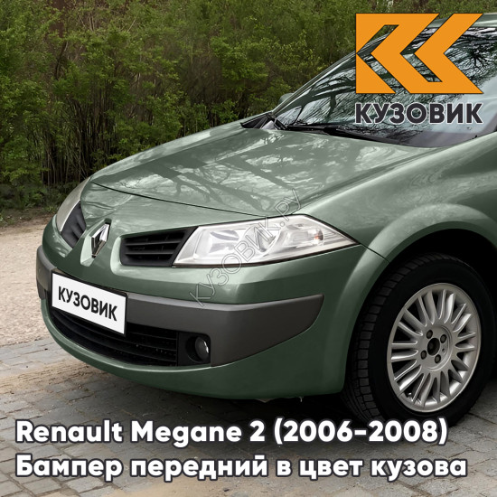 Бампер передний в цвет кузова Renault Megane 2 (2006-2008) рестайлинг D96 - VERT GIVERNY - Зеленый Бампер передний в цвет кузова Renault Megane 2 (2006-2008) рестайлинг D96 - VERT GIVERNY - Зеленый