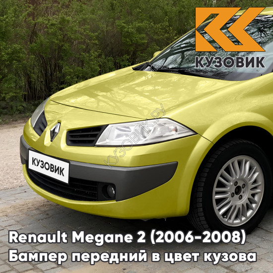 Бампер передний в цвет кузова Renault Megane 2 (2006-2008) рестайлинг D99 - VERT CITRON - Желтый Бампер передний в цвет кузова Renault Megane 2 (2006-2008) рестайлинг D99 - VERT CITRON - Желтый