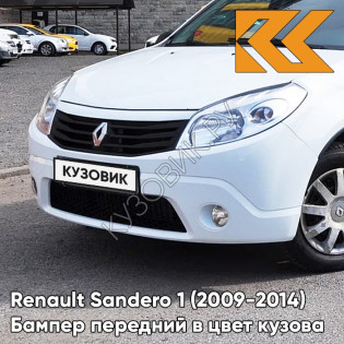 Бампер передний в цвет кузова Renault Sandero 1 (2009-2014) 369 - BLANC GLACIER - Белый