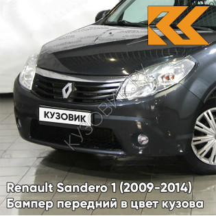 Бампер передний в цвет кузова Renault Sandero 1 (2009-2014) KNA - GRIS COMETE - Серый