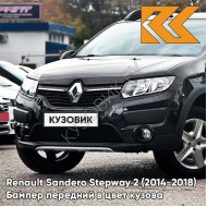 Бампер передний в цвет кузова Renault Sandero Stepway 2 (2014-2018) 676 - NOIR NACRE - Чёрный