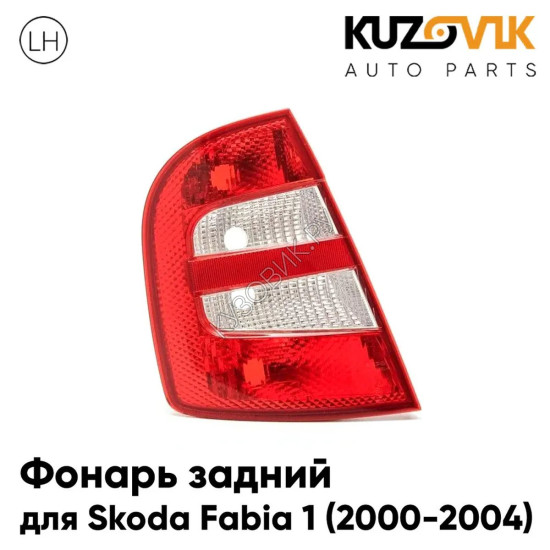 Фонарь задний левый Skoda Fabia 1 (2000-2004) KUZOVIK