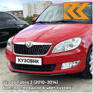 Бампер передний в цвет кузова Skoda Fabia 2 (2010-2014) рестайлинг 8T - COзаднIDA RED - Красный