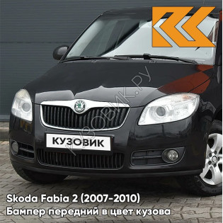 Бампер передний в цвет кузова Skoda Fabia 2 (2007-2010) 1Z - BLACK MAGIC - Чёрный