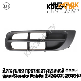 Заглушка противотуманной фары левая Skoda Fabia 2 (2007-2010) KUZOVIK KUZOVIK