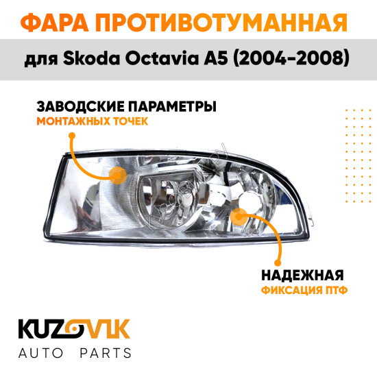 Фара противотуманная левая Skoda Octavia A5 (2004-2008) KUZOVIK