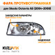Фара противотуманная левая Skoda Octavia A5 (2004-2008) KUZOVIK