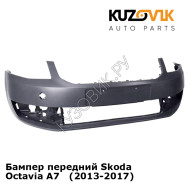 Бампер передний Skoda Octavia A7   (2013-2017) KUZOVIK