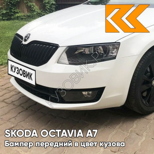 Бампер передний в цвет кузова Skoda Octavia A7 (2013-2017) B4 - CANDY WHITE - Белый