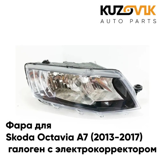 Фара правая Skoda Octavia A7 (2013-2017) галоген с электрокорректором KUZOVIK Фара правая Skoda Octavia A7 (2013-2017) галоген с электрокорректором KUZOVIK