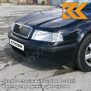 Бампер передний в цвет кузова Skoda Octavia A4 Tour (2000-2011) 1Z - BLACK MAGIC - Чёрный