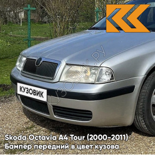 Бампер передний в цвет кузова Skoda Octavia A4 Tour (2000-2011) 8E - BRILLIANT SILVER - Серебристый